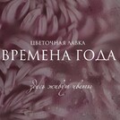 Цветочная лавка Времена года