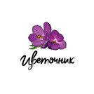 Цветочник