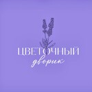 Цветочный дворик