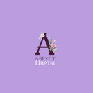 Студия цветов Август