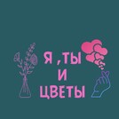 Я , Ты и цветы
