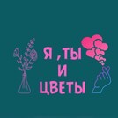 Я, Ты и Цветы