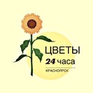 Цветы 24 часа