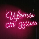 Цветы от души