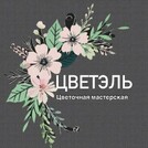 Цветочная мастерская ЦветЭль