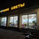 Лучшие Цветы