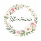 Цветочный