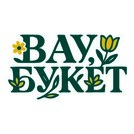 ВАУ, Букет!