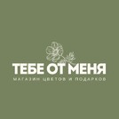Тебе от меня