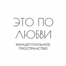 Концептуальное пространство "Это по любви"