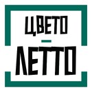 ЦВЕТО-ЛЕТТО