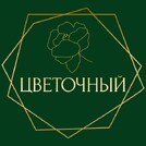 ЦВЕТОЧНЫЙ