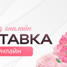 Розы онланй