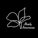 Между Лепестками