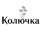 Колючка