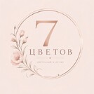 7 Цветов