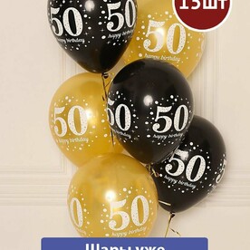 Воздушные шары с гелием на юбилей 50 лет 15шт