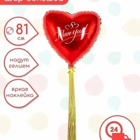 Шар Сердце красное с дождиком "I Love You" 81 см