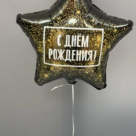 Шар фольга с днем рождения