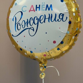 С днем рождения