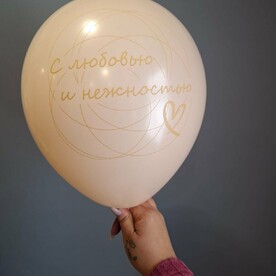 Шар с любовью и нежностью (1 шт)