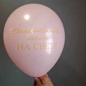 Шар единственной маме на свете