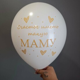Шар счастье иметь такую маму (1 шт)