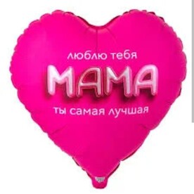 Шар-гигант Мама