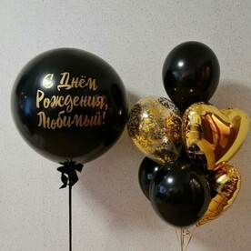 Композиция из воздушных гелиевых шаров для мужчины "С Днём Рождения,Любимый"