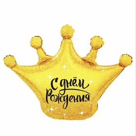 Воздушный шар фигура, корона с надписью С днем Рождения