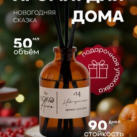 Ароматический диффузор для дома "Новогодняя сказка", ароматизатор с палочками, 50мл