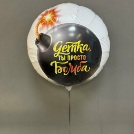 Шар фольгированный «Детка, ты просто бомба»