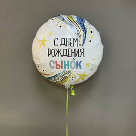 Шар фольгированный «С Днем Рождения, сынок»