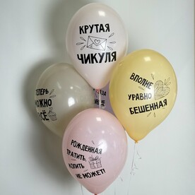 Набор из 5 воздушных Шаров «Крутая чикуля»