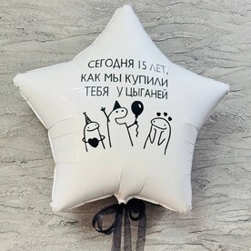 Шар звезда на день рождение с прикольной надписью "Сегодня 15 лет, как мы купили тебя у цыганей"