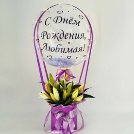 Лилии с шаром баблс для любимой