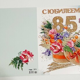 Открытка С ЮБИЛЕЕМ 85!