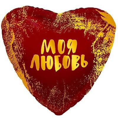 Шар «моя любовь» за 650₽ с доставкой в Москве от Ривьера на Flawery
