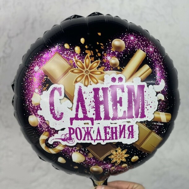 Шар «с днём рождения» за 650₽ с доставкой в Москве от Ривьера на Flawery