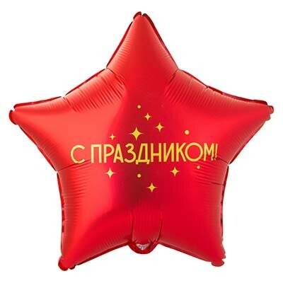 Шар «с праздником» за 650₽ с доставкой в Москве от Ривьера на Flawery