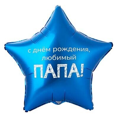 Шар «с днём рождения, любимый папа» за 1250₽ с доставкой в Москве от Ривьера на Flawery