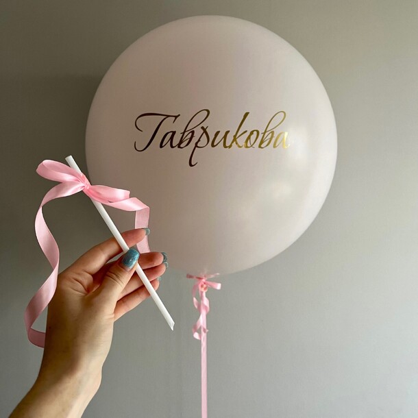 Воздушный шар на девичник 🩷 за 4908₽ с доставкой в Москве от HappyBalloons на Flawery
