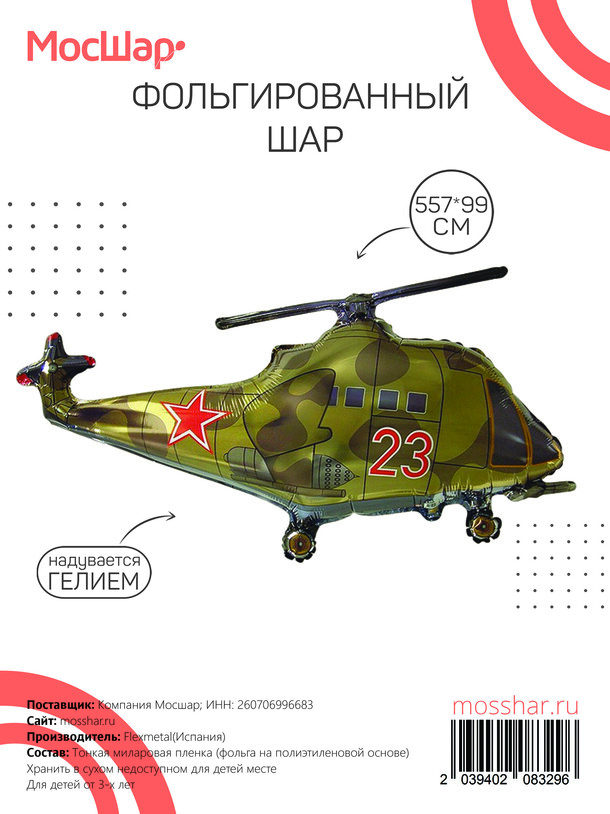 Воздушный шар с гелием фольгированная фигура "вертолет военный" за 3767₽ с доставкой в Москве от Мосшар на Flawery