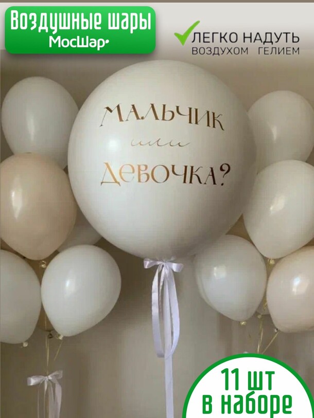 Набор воздушных шаров с гелием, облако шаров гендер пати мальчик или девочка - белый песок за 8959₽ с доставкой в Москве от Мосшар на Flawery