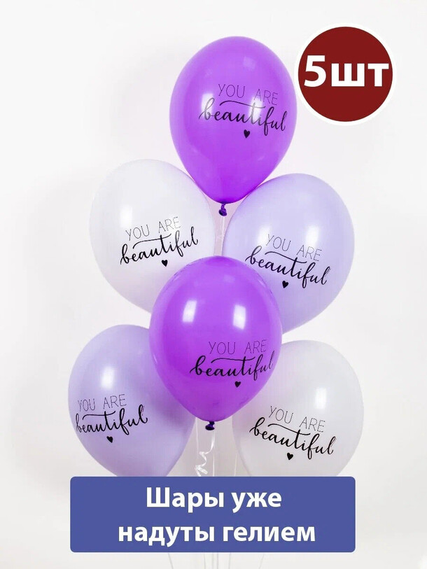 Воздушные шары с гелием you are beautiful 5шт за 2143₽ с доставкой в Москве от Мосшар на Flawery