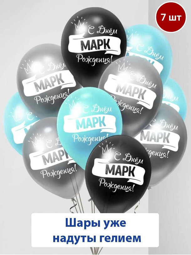 Набор воздушных шаров с гелием , именные шары марк 7шт за 3024₽ с доставкой в Москве от Мосшар на Flawery