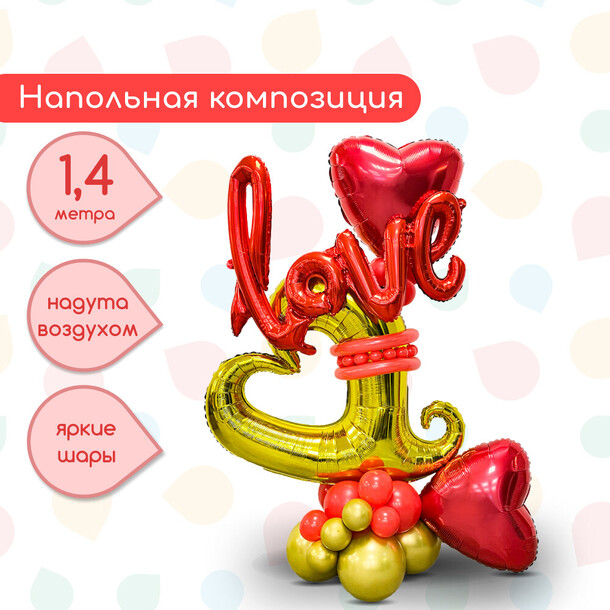 Композиция из шаров "валентинка" за 4098₽ с доставкой в Москве от Sharonline на Flawery