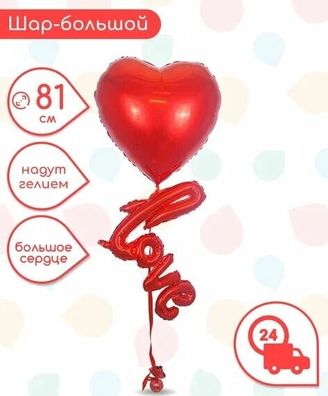 Шар сердце с надписью "love" за 2698₽ с доставкой в Москве от Sharonline на Flawery