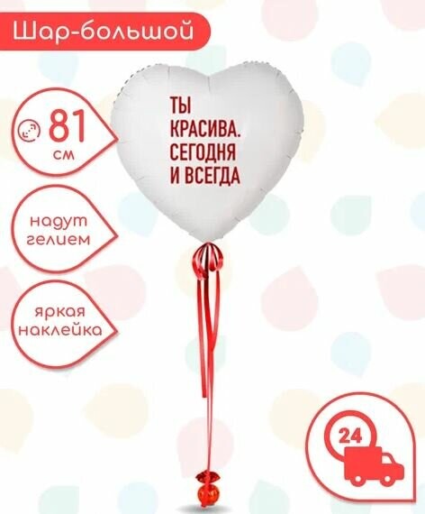 Шар сердце белое с надписью "ты красива. Сегодня и всегда" 81 см, артикул F1520908 - 2399 рублей, доставка по городу. Flawery - доставка цветов