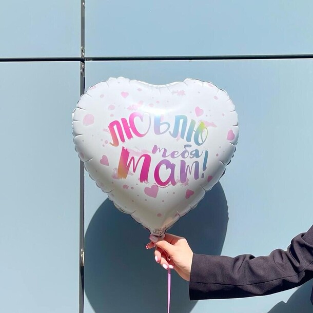 Шар с гелием «люблю тебя, мам!» №n003 за 1170₽ с доставкой в Москве от Дом цветочной моды Leora — Технопарк на Flawery